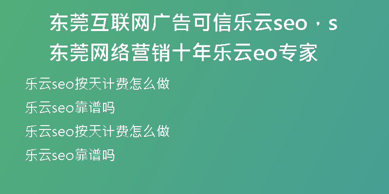 东莞互联网广告可信乐云seo，东莞网络营销十年乐云seo专家