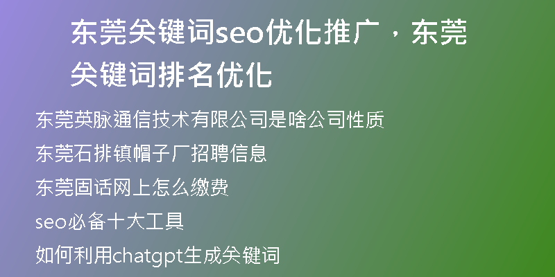 东莞关键词seo优化推广，东莞关键词排名优化