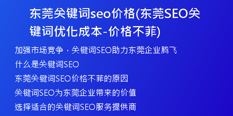 东莞关键词seo价格(东莞SEO关键词优化成本-价格不菲)