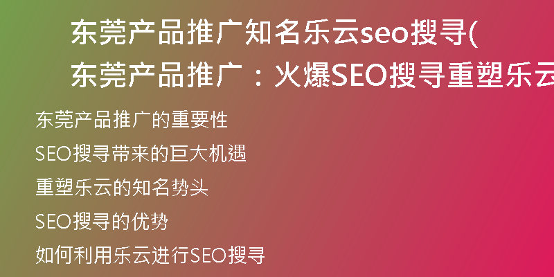 东莞产品推广知名乐云seo搜寻(东莞产品推广：火爆SEO搜寻重塑乐云知名势头)