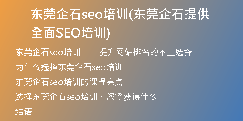 东莞企石seo培训(东莞企石提供全面SEO培训)