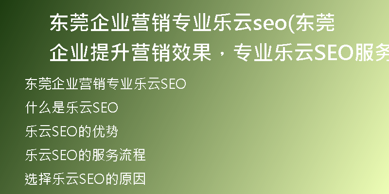 东莞企业营销专业乐云seo(东莞企业提升营销效果，专业乐云SEO服务)