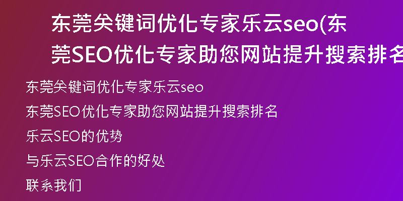 东莞关键词优化专家乐云seo(东莞SEO优化专家助您网站提升搜索排名)