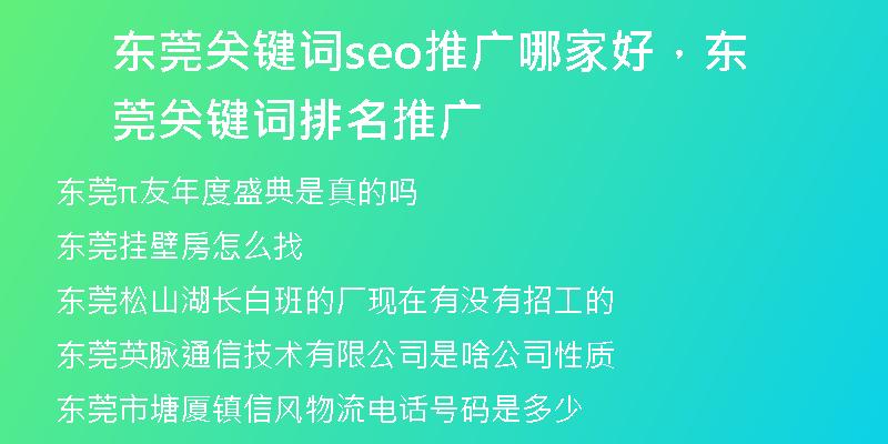 东莞关键词seo推广哪家好，东莞关键词排名推广