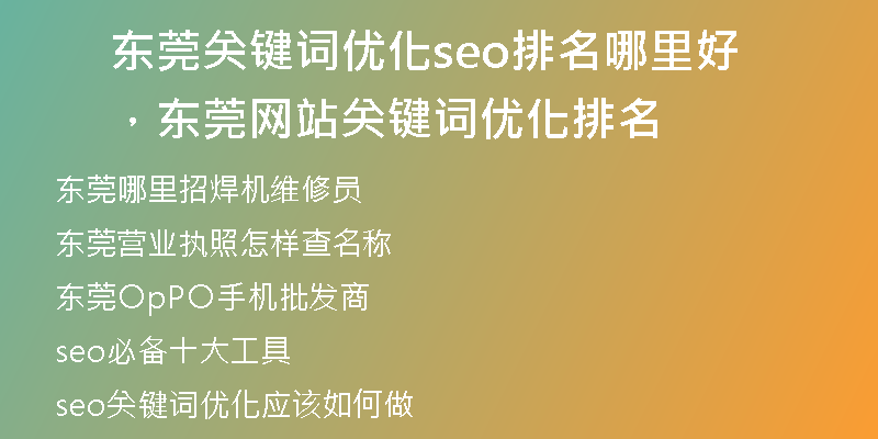 东莞关键词优化seo排名哪里好，东莞网站关键词优化排名