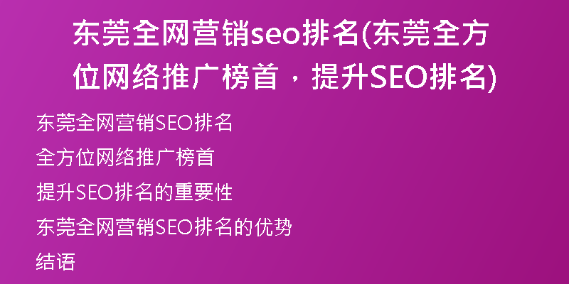 东莞全网营销seo排名(东莞全方位网络推广榜首,提升SEO排名)