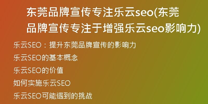 东莞品牌宣传专注乐云seo(东莞品牌宣传专注于增强乐云seo影响力)