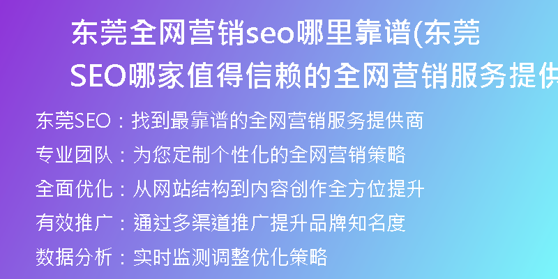 东莞全网营销seo哪里靠谱(东莞SEO哪家值得信赖的全网营销服务提供商)