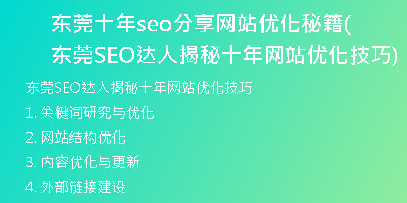 东莞十年seo分享网站优化秘籍(东莞SEO达人揭秘十年网站优化技巧)