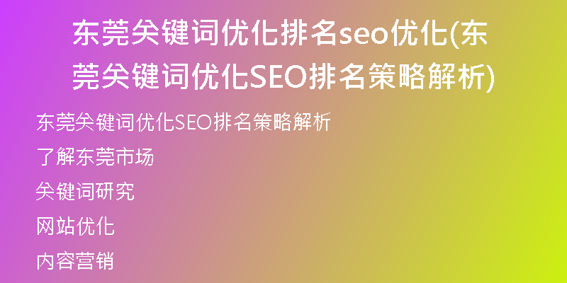 东莞关键词优化排名seo优化(东莞关键词优化SEO排名策略解析)