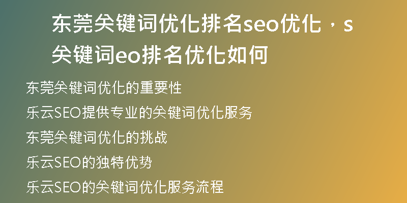 东莞关键词优化排名seo优化,关键词seo排名优化如何