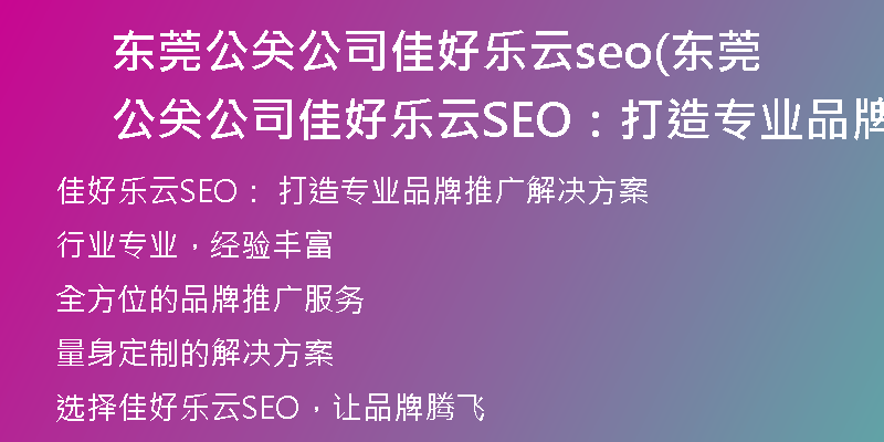 东莞公关公司佳好乐云seo(东莞公关公司佳好乐云SEO：打造专业品牌推广解决方案)