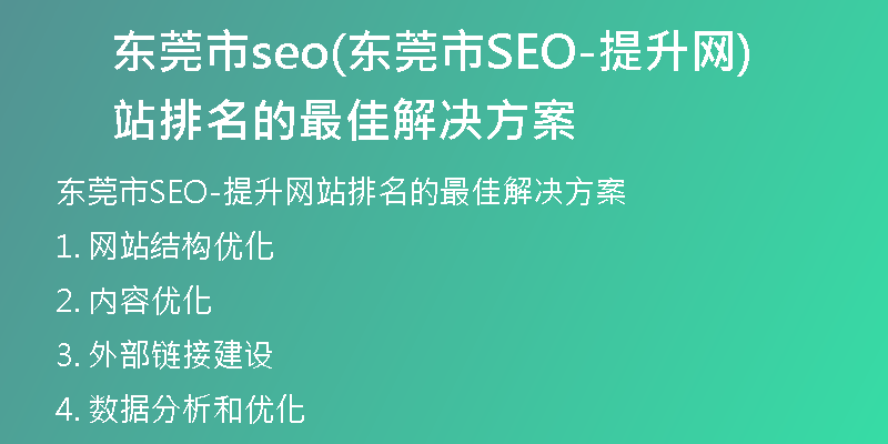 东莞市seo(东莞市SEO-提升网站排名的最佳解决方案)