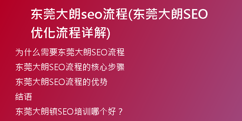 东莞大朗seo流程(东莞大朗SEO优化流程详解)
