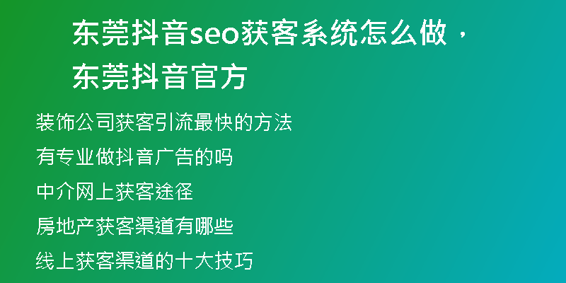 东莞抖音seo获客系统怎么做，东莞抖音官方
