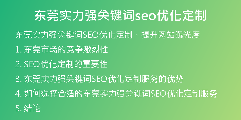 东莞实力强关键词seo优化定制