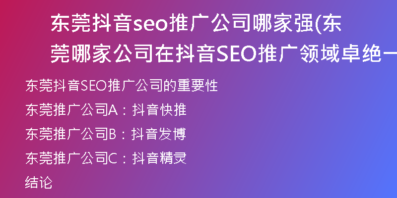 东莞抖音seo推广公司哪家强(东莞哪家公司在抖音SEO推广领域卓绝一流？)