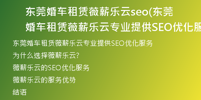 东莞婚车租赁薇薪乐云seo(东莞婚车租赁薇薪乐云专业提供SEO优化服务)