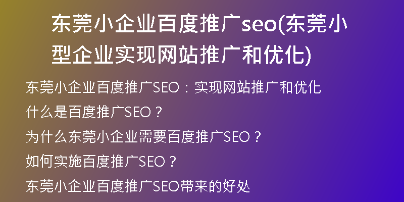 东莞小企业百度推广seo(东莞小型企业实现网站推广和优化)
