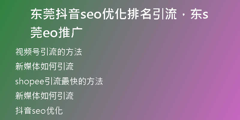 东莞抖音seo优化排名引流，东莞seo推广