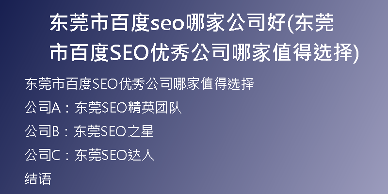东莞市百度seo哪家公司好(东莞市百度SEO优秀公司哪家值得选择)