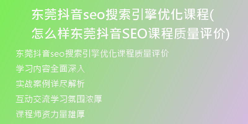 东莞抖音seo搜索引擎优化课程怎么样(东莞抖音SEO课程质量评价)