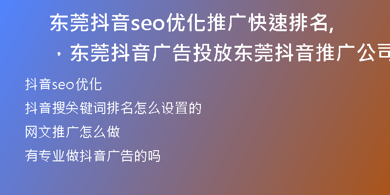 东莞抖音seo优化推广快速排名,东莞抖音广告投放,东莞抖音推广公司