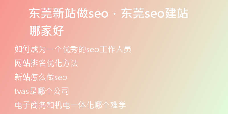 东莞新站做seo，东莞seo建站哪家好