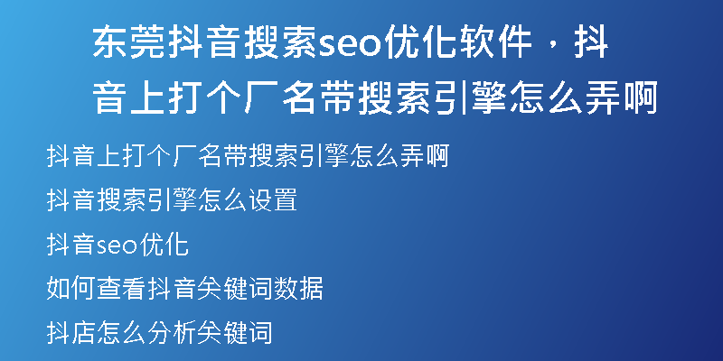 东莞抖音搜索seo优化软件,抖音上打个厂名带搜索引擎怎么弄啊