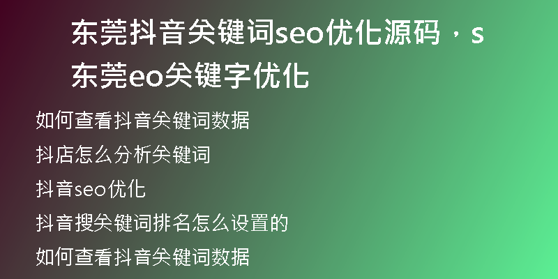 东莞抖音关键词seo优化源码，东莞seo关键字优化