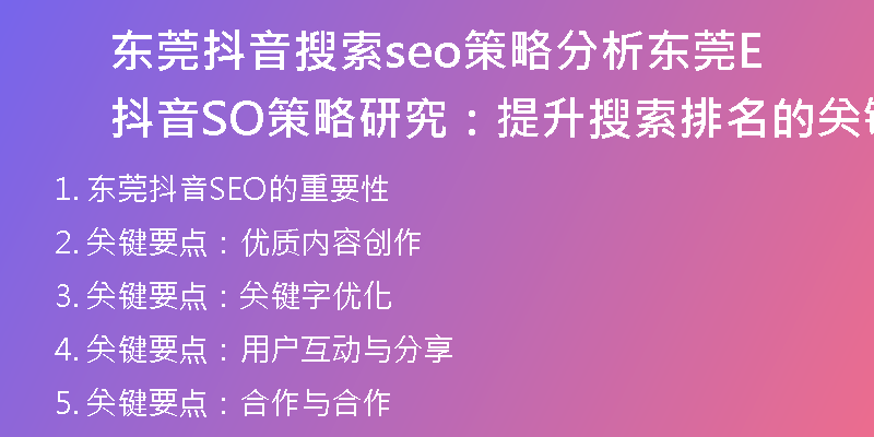 东莞抖音搜索seo策略分析东莞抖音SEO策略研究：提升搜索排名的关键要点