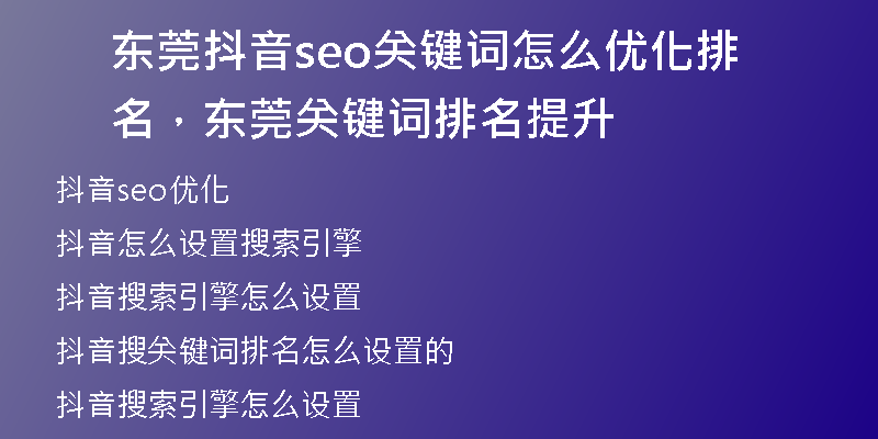 东莞抖音seo关键词怎么优化排名，东莞关键词排名提升