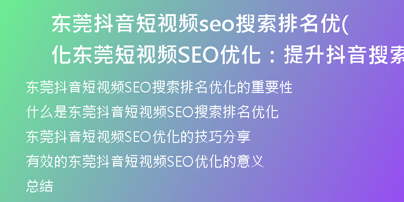 东莞抖音短视频seo搜索排名优化(东莞短视频SEO优化：提升抖音搜索排名技巧分享)