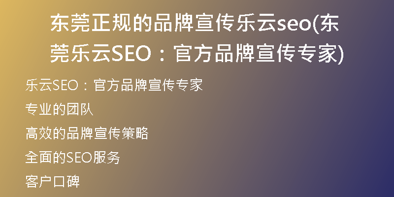 东莞正规的品牌宣传乐云seo(东莞乐云SEO：官方品牌宣传专家)