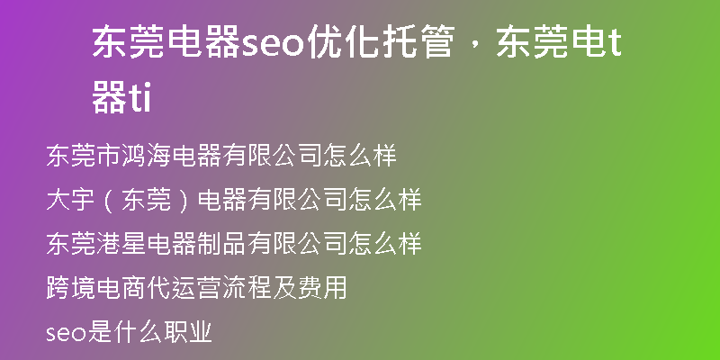 东莞电器seo优化托管，东莞电器tti