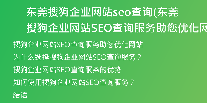 东莞搜狗企业网站seo查询(东莞搜狗企业网站SEO查询服务助您优化网站)