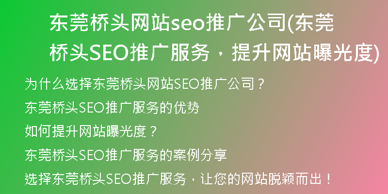 东莞桥头网站seo推广公司(东莞桥头SEO推广服务，提升网站曝光度)