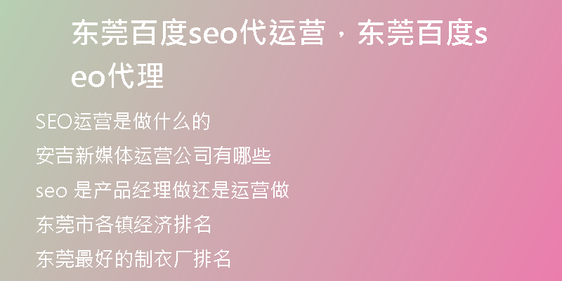 东莞百度seo代运营，东莞百度seo代理