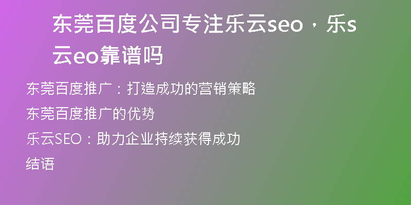东莞百度公司专注乐云seo，乐云seo靠谱吗