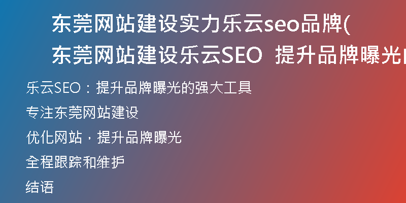 东莞网站建设实力乐云seo品牌(东莞网站建设乐云SEO  提升品牌曝光的强大工具)