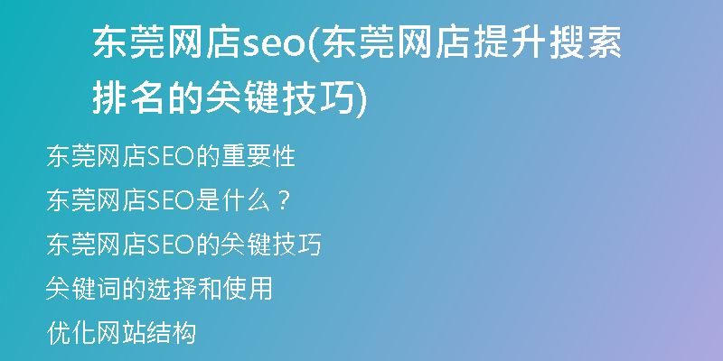 东莞网店seo(东莞网店提升搜索排名的关键技巧)