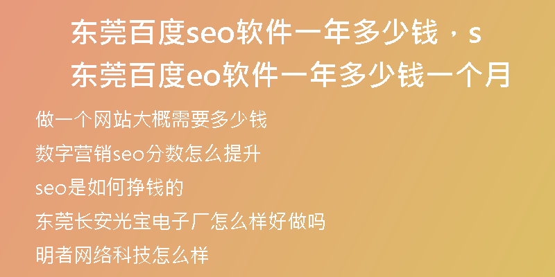 东莞百度seo软件一年多少钱，东莞百度seo软件一年多少钱一个月