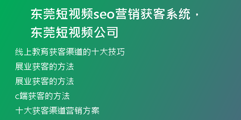 东莞短视频seo营销获客系统，东莞短视频公司