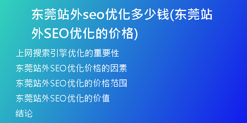 东莞站外seo优化多少钱(东莞站外SEO优化的价格)