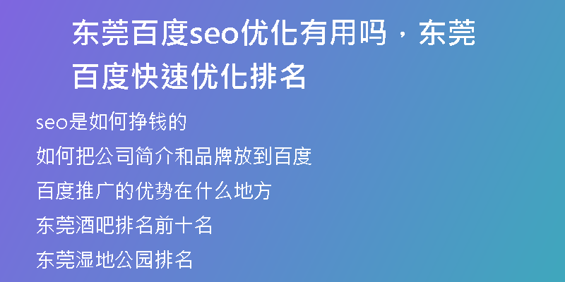 东莞百度seo优化有用吗，东莞百度快速优化排名