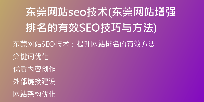 东莞网站seo技术(东莞网站增强排名的有效SEO技巧与方法)