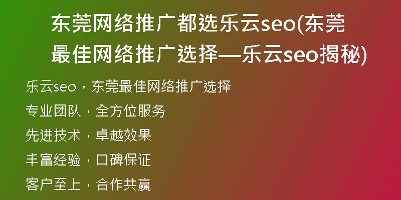 东莞网络推广都选乐云seo(东莞最佳网络推广选择—乐云seo揭秘)