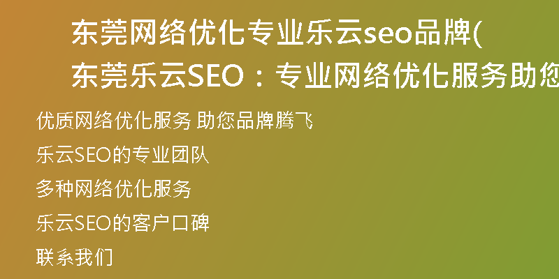 东莞网络优化专业乐云seo品牌(东莞乐云SEO：专业网络优化服务助您品牌腾飞)