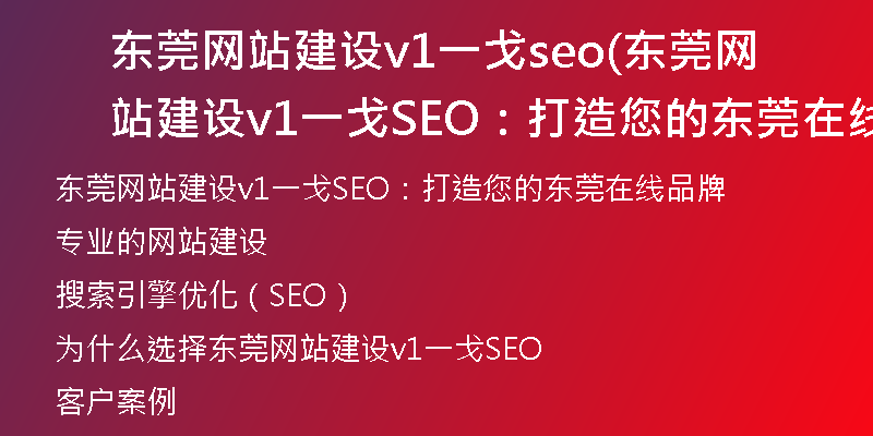 东莞网站建设v1一戈seo(东莞网站建设v1一戈SEO：打造您的东莞在线品牌)