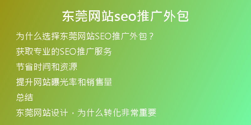 东莞网站seo推广外包